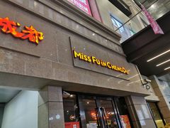 门面-付小姐在成都(川沙店)