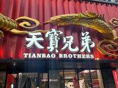 -天宝兄弟(前海壹方城店)
