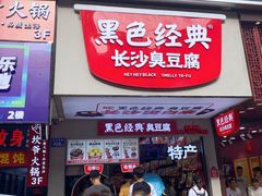门面-黑色经典臭豆腐·湖南特产(步行街店)