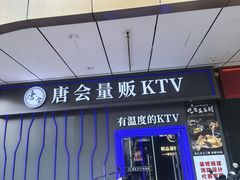 -唐会ktv(虹口店)