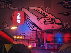 -文和友老长沙龙虾馆(化龙池店)