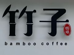 -竹子咖啡bamboo coffee