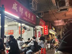 -威邵鸡煲(西华路总店)