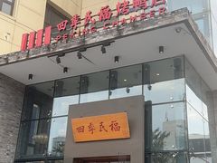 -四季民福烤鸭店(望京旺角店)