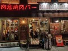 -肉仓焼肉バー(烟台山店)