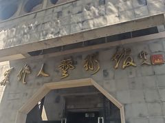 -吴作人艺术馆
