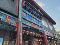 -烤肉宛饭庄(北新桥店)