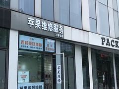 -苹果维修服务(三里屯店)