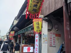 -阿二烤鸡(山塘街店)