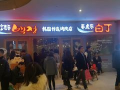 门面-姜虎东白丁烤肉(虹桥天地店)