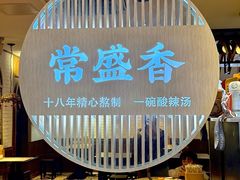 -常盛香生煎·酸辣汤.无锡老字号玉兰饼(新生路店)