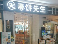 -春饼先生·北京烤鸭(甘井子万达店)