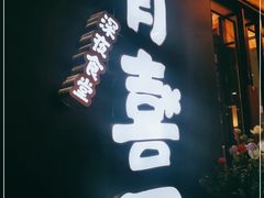 门面-有喜屋·深夜食堂(环宇荟店)