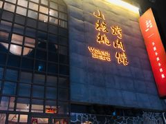 门面-小核桃烤肉馆(西塔店)