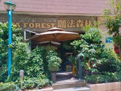 -咖法森林·咖啡  酒吧(天河店)