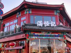 -牛街清真满恒記(平安里西大街店)