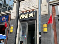 门面-蛙蛙叫干锅年代(簋街总店)