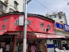 -晶牌烤鸭(延吉东路557弄小区店)