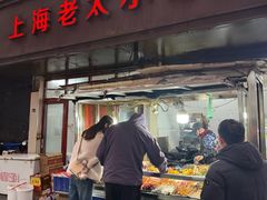 -上海老太小吃店(好吃街店)