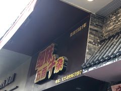 门面-细妹五香牛杂(步行街店)