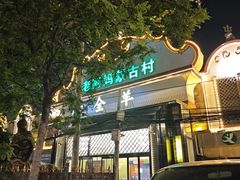 -老阿妈蒙古村·蒙古包·草原文化·歌舞表演(老君堂店)