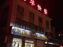 -蓬莱利华酒店(密汾南街店)