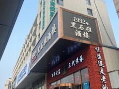 -黑石礁酒楼·海鲜(黑石礁店)