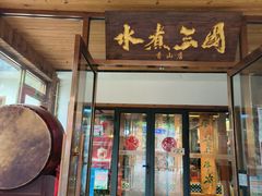 -水煮三国·川鲁江湖菜(香山店)