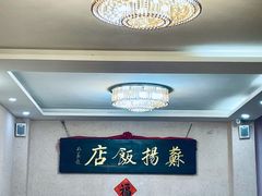 -老苏扬饭店