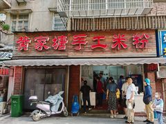 -黄家塘米粉(花台店)