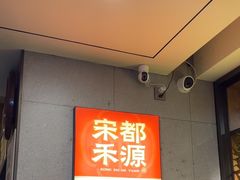 -宋都禾源·灌汤包子(汉兴路直营店)