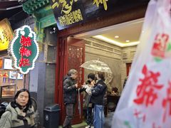 -马志善稀糊爛生熟肉店