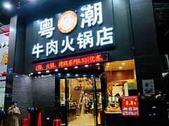门面-粤潮牛肉火锅店(江南大道店)