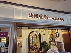 -城南往事·鲁菜·烤鸭(世茂宽厚里·大明湖店)
