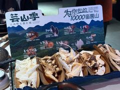 -芸山季·云南野生菌火锅(人民广场来福士店)