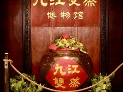 -九江双蒸博物馆