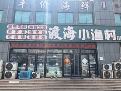 -渡海小渔村.老辈日照菜