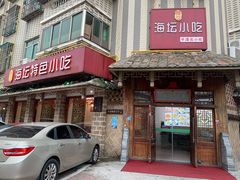 门面-海坛特色小吃·只做平潭特色菜(平潭店)