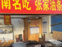 -张家油条