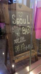 -首尔宝宝SEOUL  BABY STUDIO(通州店)