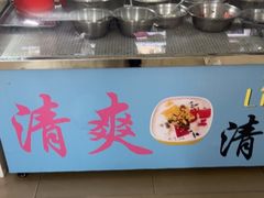 -清爽清补凉