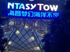 -三亚海昌梦幻海洋不夜城