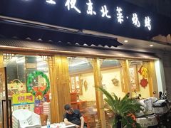 -圣夜东北菜烧烤·夜宵(胥江路店)