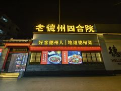 -老德州四合院·德州菜(天衢路店)