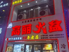 -山城正宗集安高丽火盆