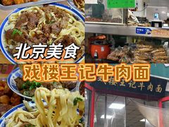 -清真-戏楼王记牛肉面
