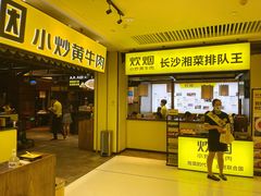 门面-炊烟小炒黄牛肉(中心印象城店)