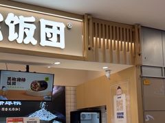 -米陀饭团•紫菜包饭(中华广场店)