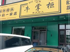 门面-清真·牛掌柜(奉天街店)