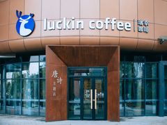 -瑞幸咖啡(清华科技园·唐诗主题店)